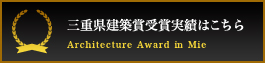 三重県建築賞受賞実績