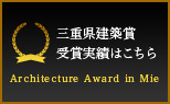 三重県建築賞受賞実績