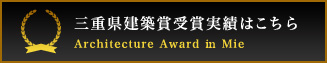 三重県建築賞受賞実績