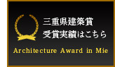 三重県建築賞受賞実績