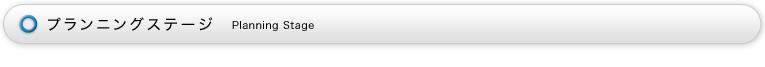 プランニングステージ