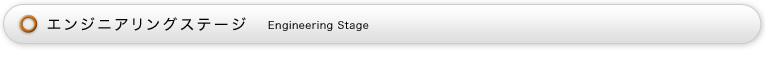 エンジニアリングステージ