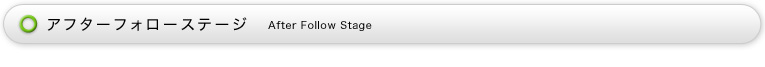 アフターフォローステージ
