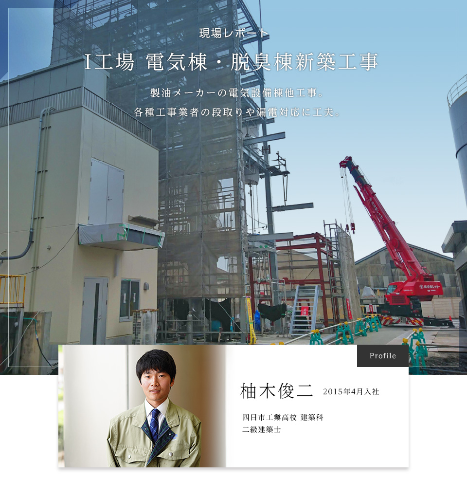 現場レポートI工場　電気棟・脱臭棟新築工事