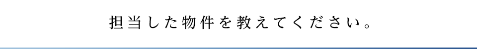 担当した物件を教えてください。