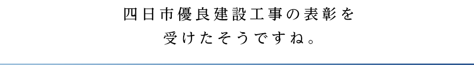 四日市優良建設工事の表彰を受けたそうですね。