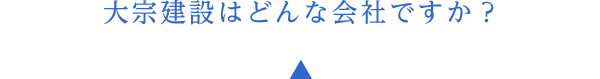 大宗建設は、どんな会社ですか？