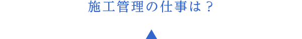 施工管理の仕事は？