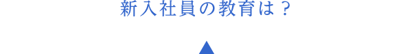 新入社員の教育は？