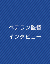 ベテラン監督インタビュー