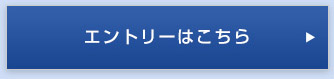 エントリーはこちら