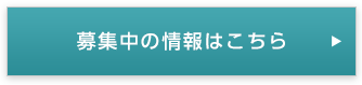 募集中の情報はこちら